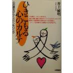 ひきこもる心のカルテ 心の扉をひらくカウンセリング/井上敏明(著者)