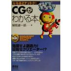 CGがわかる本 なるほどナットク！/横枕雄一郎(著者)