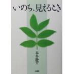 いのち、見えるとき/本多静芳(著者)