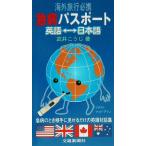 海外旅行必携 急病パスポート 英語-日本語/武井こうじ(著者),マッドアマノ(その他)　