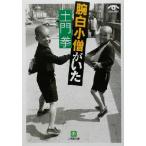 土門拳 腕白小僧がいた 小学館文庫/土門拳