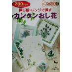 押し板・レンジで押すカンタンおし花 きっかけ本9/雄鶏社(編者)　