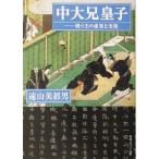 中大兄皇子 戦う王の虚像と実像 角川文庫角川ソフィア文庫/遠山美都男(著者)　