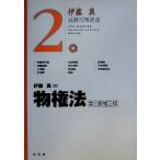 伊藤真 試験対策講座 物権法 第2版補正版(2)/伊藤真(著者)　