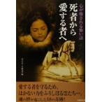心が癒される怖い話 死者から愛する者へ 心が癒される怖い話 竹書房文庫/心霊リサーチ研究所(著者)