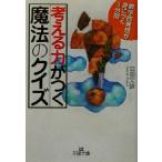 考える力がつく「魔法のクイズ」 数学的発想が身につく3分間 王様文庫/迫田文雄(著者)