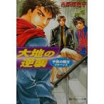  большой земля. обратный . ребенок. . минут возврат z Kadokawa Ruby Bunko / Yoshiwara Rieko ( автор )