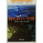 待たれていた男(上) チャーリー・マフィンシリーズ 新潮文庫/ブライアン・フリーマントル(著者