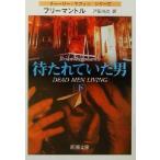 待たれていた男(下) チャーリー・マフィンシリーズ 新潮文庫/ブライアン・フリーマントル(著者