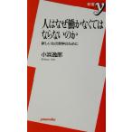 人はなぜ働かなくてはならないのか 新しい生の哲学のために 新書y/小浜逸郎(著者)