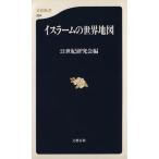 イスラームの世界地図 文春新書/21世紀研究会(編者)