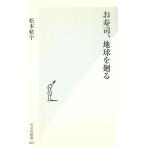 お寿司、地球を廻る 光文社新書/松本紘宇(著者)