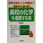 忘れてしまった高校の化学を復習する本 化学の基本、ここが面白い！/福間智人(著者)