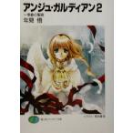 アンジュ・ガルディアン(2) 惨劇の聖夜 富士見ファンタジア文庫/年見悟(著者)