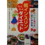 低インスリンらくらくダイエット おいしく食べて、元気にヤセる/横山淳一(著者),ダニエラオージック　