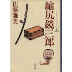 .. зеркало Saburou ( сверху ) Bunshun Bunko / Sato Масами ( автор )