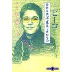 片目を失って見えてきたもの 文春文庫PLUS/ピーコ(著者)