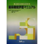 薬局機能評価マニュアル/信頼される薬局をつくる経営者の会(編者),福田敬(その他)　