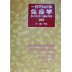 一目でわかる免疫学 臨床医学の基礎知識／Ｊ．Ｈ．Ｌ．Ｐｌａｙｆａｉｒ(著者),Ｂ．Ｍ．Ｃｈａｉｎ(著者),麻生芳郎(訳者)