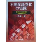 不動産証券化の実践 使いやすいノウハウと豊富な事例分析/佐藤一雄【著】　