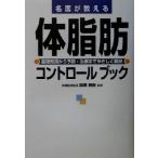 名医が教える体脂肪コントロールブック 基礎知識から予防・治療までやさしく解説/森瀬春樹　