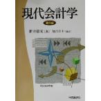 現代会計学/新井清光(著者),加古宜士　