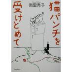 猫パンチを受けとめて/南里秀子(著者)　