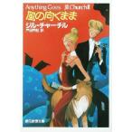 風の向くまま 創元推理文庫/ジル・チャーチル(著者),戸田早紀(訳者)