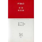 省察・情念論 中公クラシックス/ルネ・デカルト(著者),井上庄七(訳者),森啓(訳者　