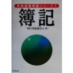 簿記 実践経理実務シリーズ1/新日本監査法人(編者)　