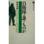 自衛隊は誰のものか 講談社現代新書/植村秀樹(著者)