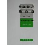  Meiji район состояние . история ( второй шт ) три новый закон период. район состояние ./ высота .. три ( автор )