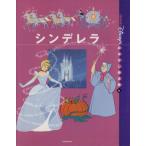 シンデレラ 国際版ディズニーおはなし絵本館６／森山京(著者),イザベルルルブル(その他)