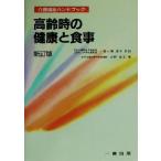 高齢時の健康と食事 介護福祉ハンドブック34/大野光子(著者),一番ヶ瀬康子