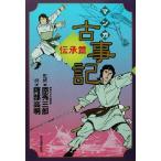 マンガ古事記 伝承篇 伝承篇/原秀三郎(その他),阿部高明(その他)　