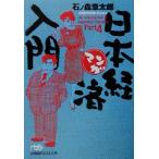 manga (манга) Япония экономика введение (Part4) Nikkei бизнес человек библиотека / камень no лес глава Taro ( автор )