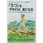 「うつ」をやめれば、楽になる やっかいな心の荷物をおろしなさい/フランク・ミナース(著者),ポールメ　