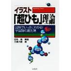 イラスト「超ひも」理論 図解でいっきにわかる！宇宙論の最先端/白石拓,工藤六助