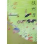 徒然草 ビギナーズ・クラシックス 角川ソフィア文庫/角川書店【編】