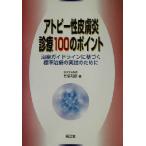 アトピー性皮膚炎診療100のポイント 治療ガイドラインに基づく標準治療のために/竹原和彦(著者)　