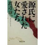 源氏に愛された女たち 集英社文庫/渡辺淳一(著者)