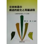 日本林業の構造的変化と再編過程 2000年林業センサス分析/餅田治之(著者)