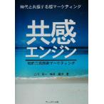共感エンジン 知的共感創造マーケティング/吉川京二(著者),城井広邦(著者)