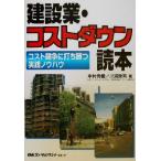  строительство индустрия * затраты down читатель затраты ... удар ... практика ноу-хау / Nakamura превосходящий .( автор ), река . превосходящий Akira ( автор )