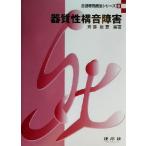 器質性構音障害 言語聴覚療法シリーズ8/斉藤裕恵(著者)