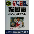 カタコトの韓国語がらくらく話せる本/柳尚煕(著者)　