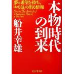本物時代の到来 夢と希望を持ち、「やる気」の出る情報/船井幸雄(著者)