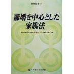 離婚を中心とした家族法 研修叢書37/東京弁護士会弁護士研修センター運営委員会(編者)　