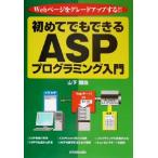 初めてでもできるASPプログラミング入門 Webページをグレードアップする!!/山下関哉(著者)　