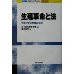 生殖革命と法 生命科学の発展と倫理 ＮＩＲＡチャレンジ・ブックス／藤川忠宏(著者),総合研究開発機構(編者)